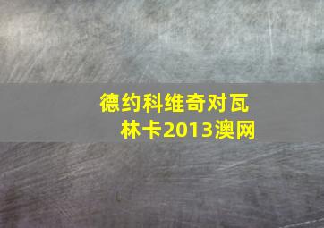 德约科维奇对瓦林卡2013澳网