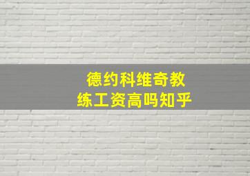 德约科维奇教练工资高吗知乎