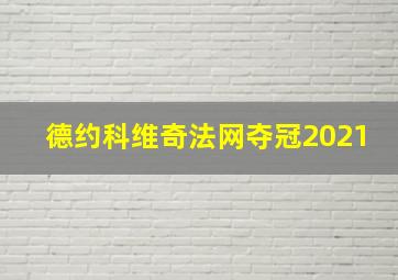 德约科维奇法网夺冠2021