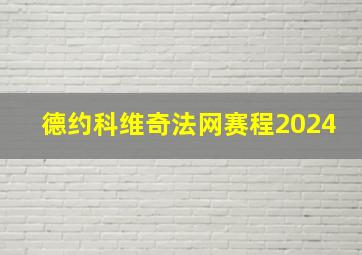 德约科维奇法网赛程2024