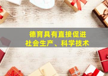 德育具有直接促进社会生产、科学技术