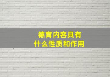 德育内容具有什么性质和作用