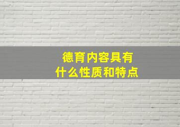 德育内容具有什么性质和特点