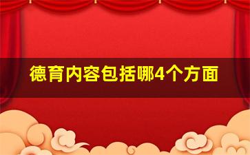 德育内容包括哪4个方面