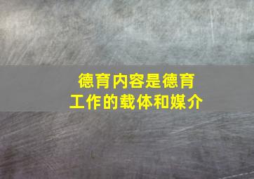 德育内容是德育工作的载体和媒介