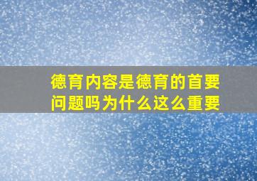 德育内容是德育的首要问题吗为什么这么重要