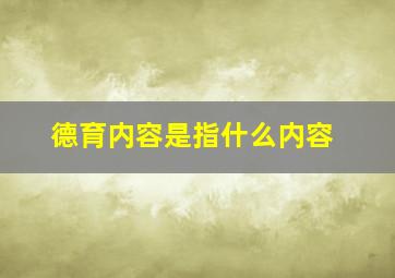 德育内容是指什么内容