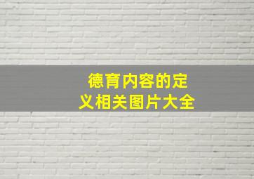 德育内容的定义相关图片大全