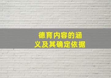 德育内容的涵义及其确定依据