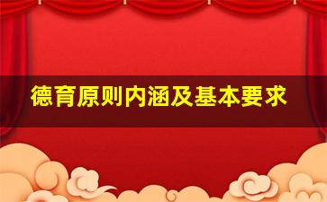 德育原则内涵及基本要求