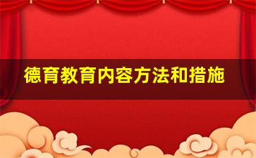 德育教育内容方法和措施