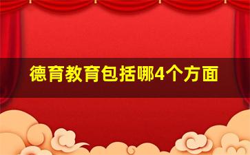 德育教育包括哪4个方面