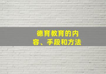 德育教育的内容、手段和方法