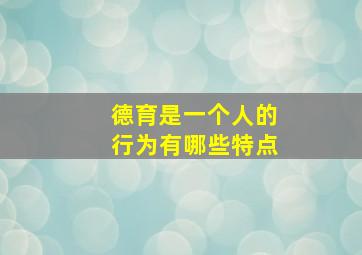 德育是一个人的行为有哪些特点