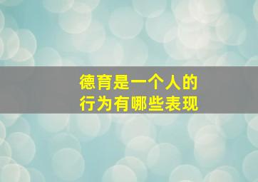 德育是一个人的行为有哪些表现