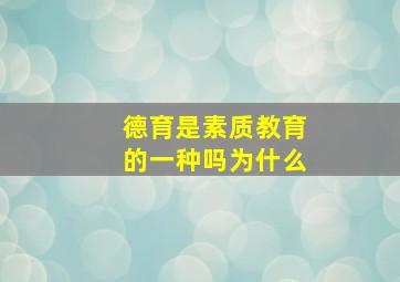 德育是素质教育的一种吗为什么