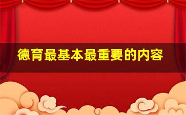 德育最基本最重要的内容