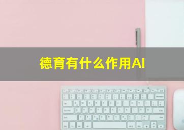 德育有什么作用AI