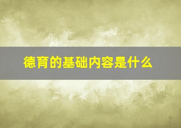 德育的基础内容是什么