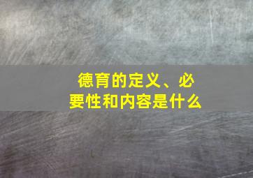 德育的定义、必要性和内容是什么