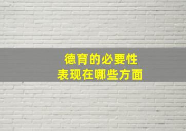 德育的必要性表现在哪些方面