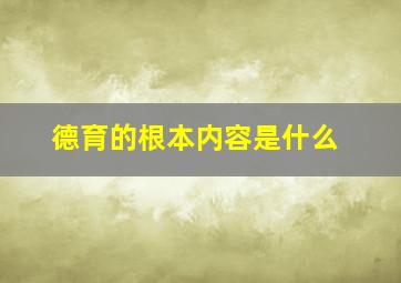 德育的根本内容是什么