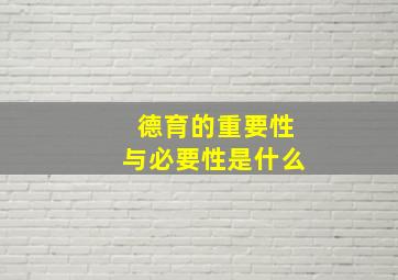 德育的重要性与必要性是什么