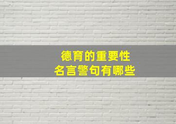 德育的重要性名言警句有哪些