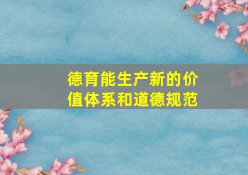 德育能生产新的价值体系和道德规范