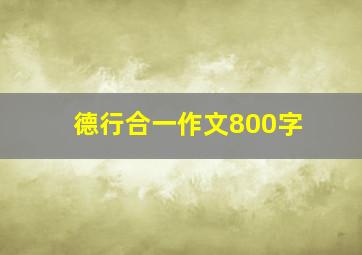 德行合一作文800字