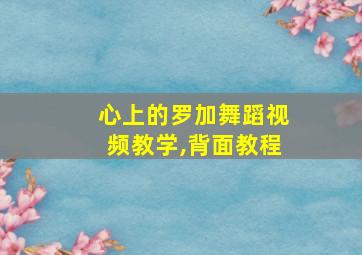 心上的罗加舞蹈视频教学,背面教程