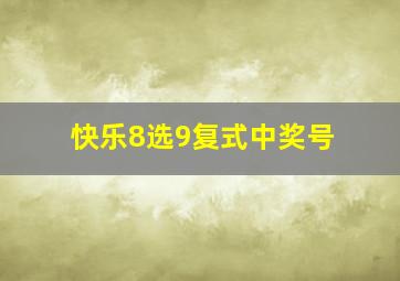 快乐8选9复式中奖号