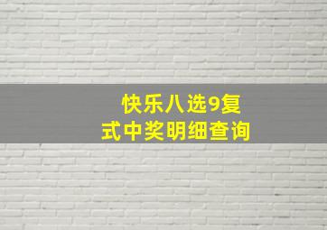 快乐八选9复式中奖明细查询