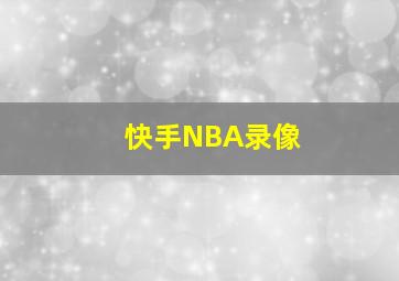 快手NBA录像