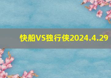 快船VS独行侠2024.4.29