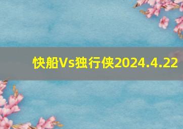 快船Vs独行侠2024.4.22