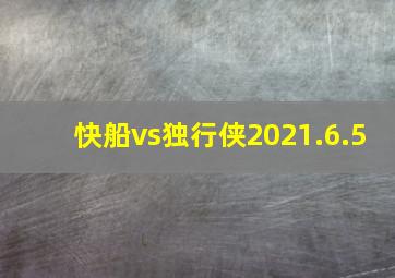 快船vs独行侠2021.6.5