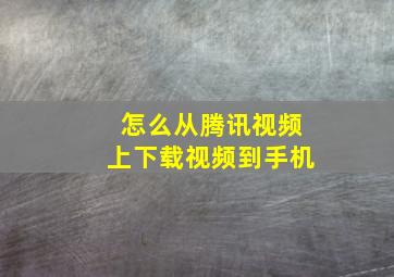 怎么从腾讯视频上下载视频到手机