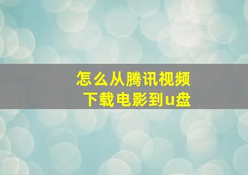 怎么从腾讯视频下载电影到u盘