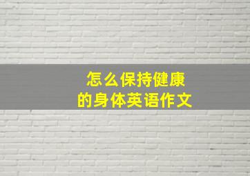 怎么保持健康的身体英语作文