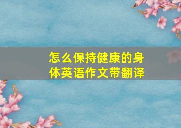 怎么保持健康的身体英语作文带翻译