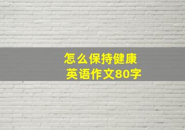 怎么保持健康英语作文80字