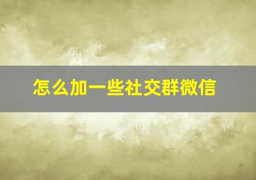 怎么加一些社交群微信