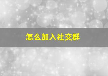 怎么加入社交群