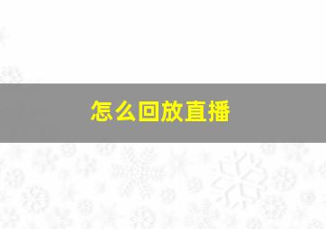 怎么回放直播