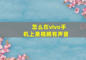 怎么在vivo手机上录视频有声音