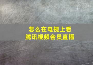 怎么在电视上看腾讯视频会员直播