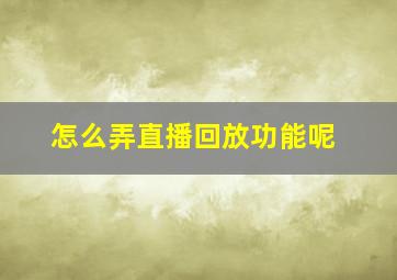 怎么弄直播回放功能呢