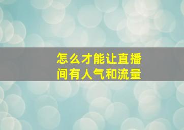 怎么才能让直播间有人气和流量