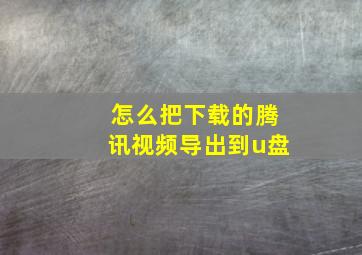 怎么把下载的腾讯视频导出到u盘